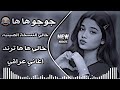 خالي ها ها باللغة الصينية ريمكس جوجو ها ها تريند تيك توك حصريا اغاني عراقية 2026 