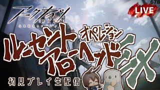 【 #Arknights / #アークナイツ / #明日方舟 】新イベント「 ルーセントアローヘッド 」後半戦EX その１　初見プレイ生配信