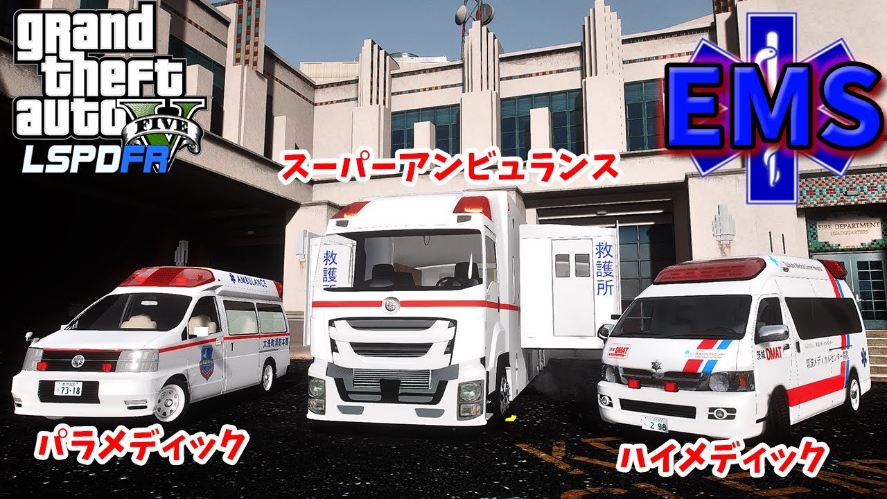 【LSPDFR番外編】EMS 救急隊になる【GTA5】