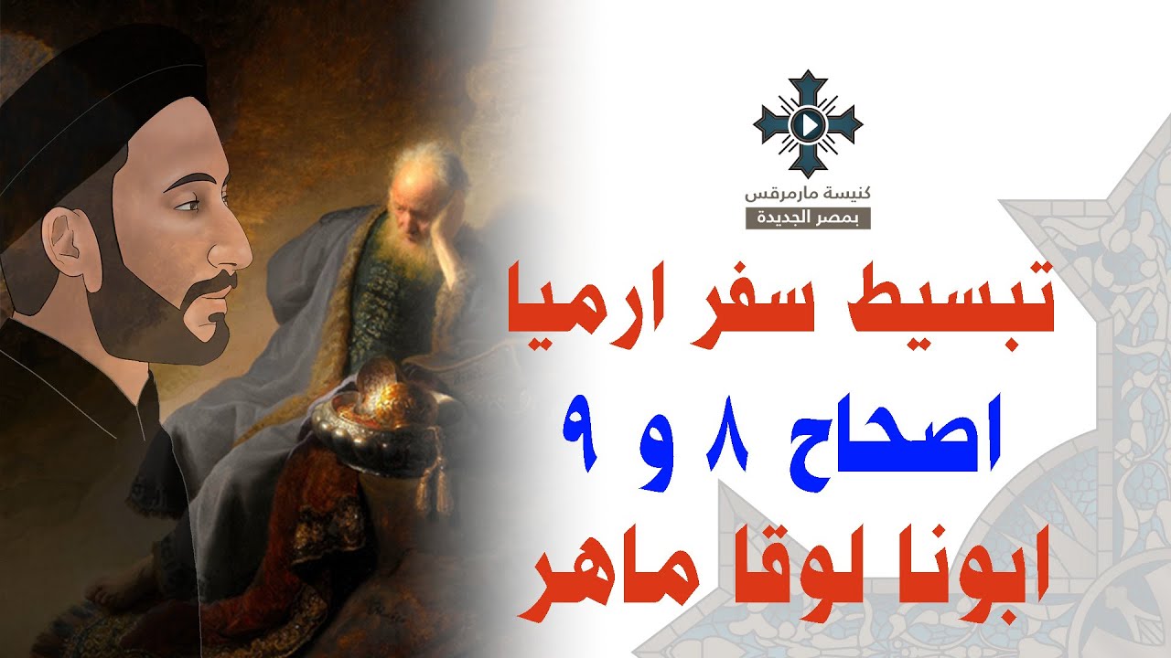 8- تبسيط سفر أرميا - الإصحاح 8,9 - ابونا لوقا ماهر
