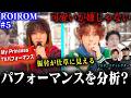 【ROIROM #5】プロダンスディレクターが『My Princess』のTVパフォーマンスを分析した結果➡人間性で勝負している