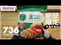 【コストコ】期間限定ビビゴの冷凍キムチ餃子が美味しい｜bibigo王マンドゥキムチ購入レポート【episode736】