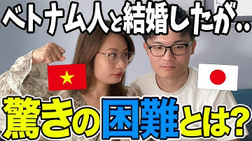 「ベトナム人と結婚したが..」国際結婚して分かった驚きの困難とは？【暴露】
