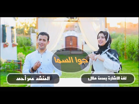 جوا السما بلغة الاشارة عمر احمد و بسمة هلال       