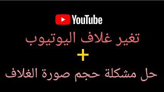 تغير غلاف اليوتيوب + تغيير حجم الصوره لتناسب غلاف اليوتيوب