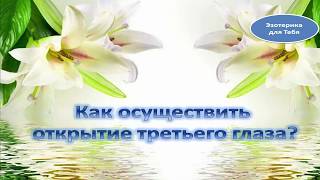 Как осуществить открытие третьего глаза? Как осуществить открытие третьего глаза?