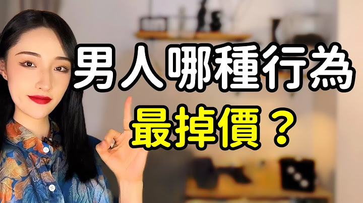 追女生的時候，男人哪種行為最掉價？丨兩性丨情感丨戀愛 - 天天要聞