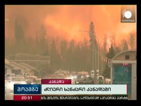 კანადაში მასშტაბურ სტიქიას კლავ ებრძვიან