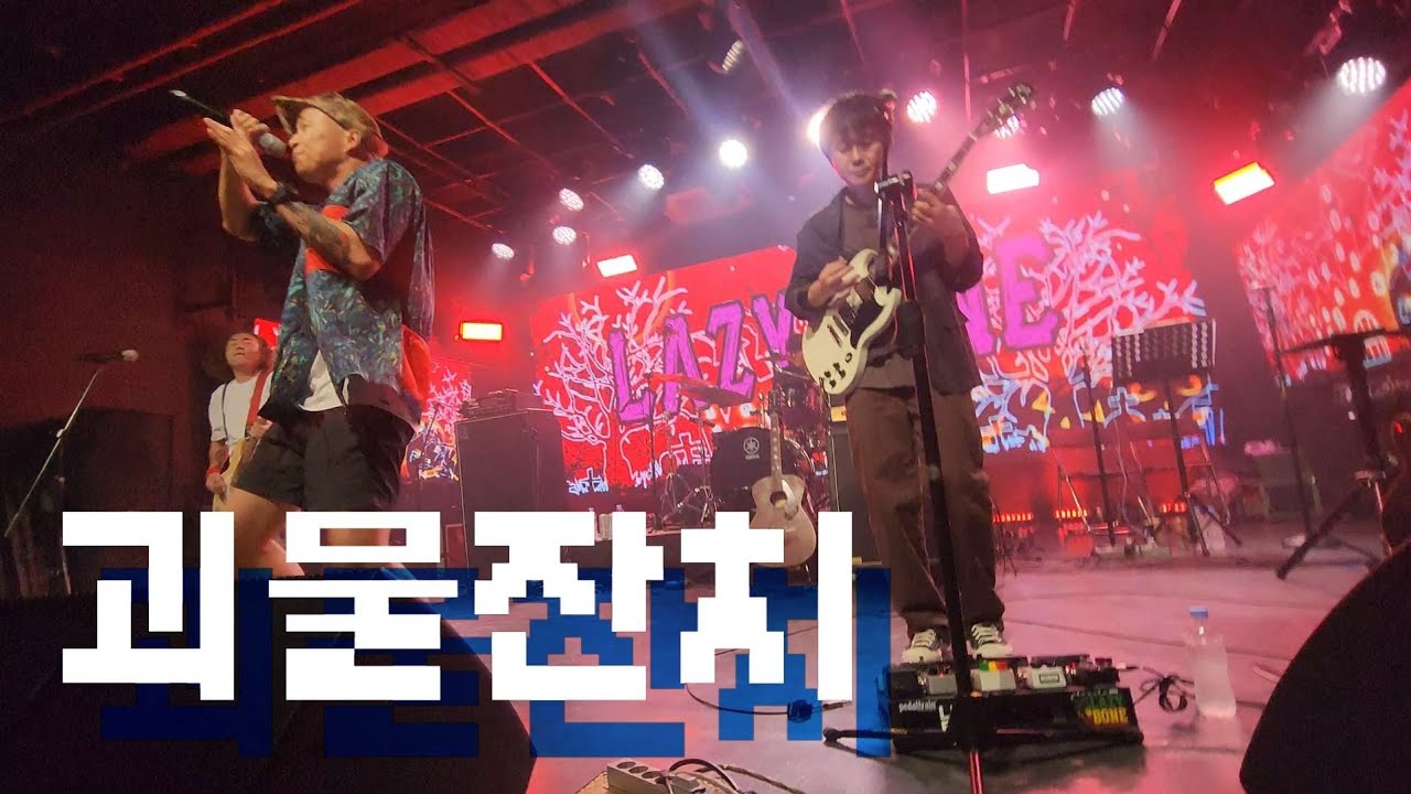 레이지본 - 괴물잔치 | 요절복통🤡레이지본 특집 단독콘서트 in 롤링홀 251017금