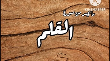 ما تيسّر من سورة القلم | القارئ رشيد تومي -وفّقه اللّه-