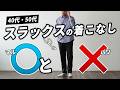 【要注意!】40代・50代が気をつけるべきスラックスの休日着こなし術