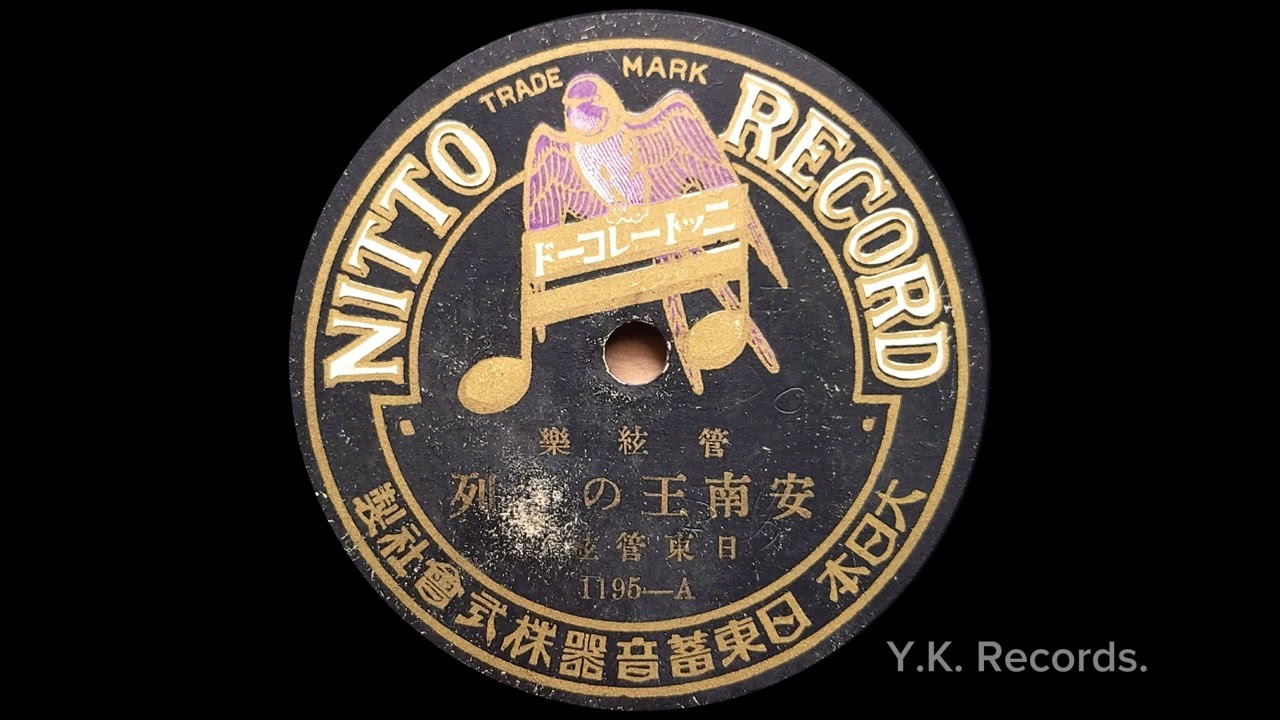 管弦楽【安南王の行列】　日東管弦団　大正13(1924)年頃