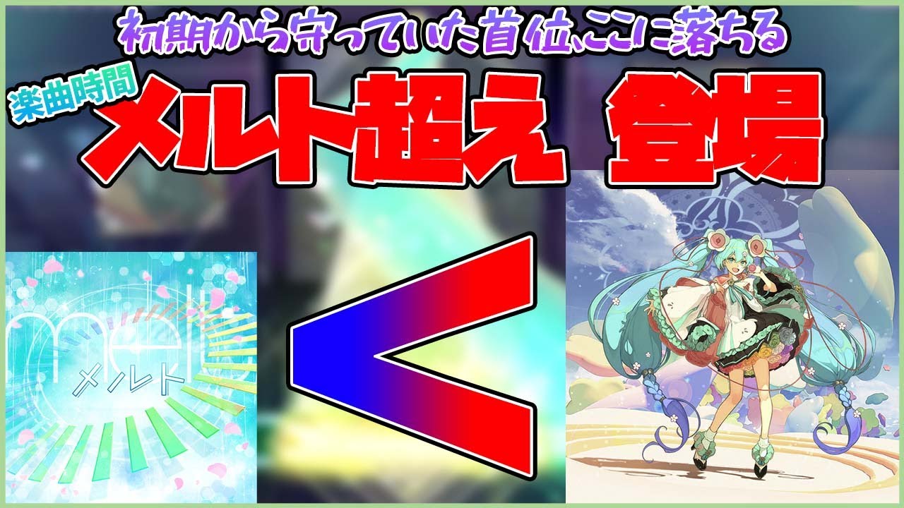Me-e プロフ必読 プロセカ】メルト超えｷﾀｰ！楽曲時間3分超えの難易度32、激ムズ