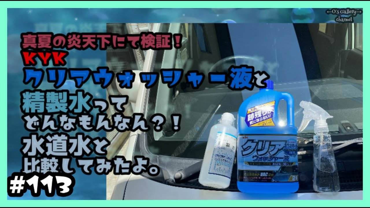 113 Kyk 古河薬品工業 クリアウォッシャー液と精製水ってどんなもんなん 水道水と比較してみたよ Youtube