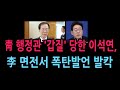 靑 행정관 '갑질' 주장한 이석연, 이 면전서 폭탄발언 발칵(2026.5.21)