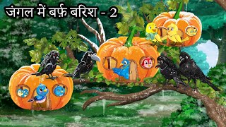 जंगल में बर्फ़ बारिश 2 | chidiya ki kahani | chidiyaa kee kahaane | chidiya wale cartoon | tuntuniya