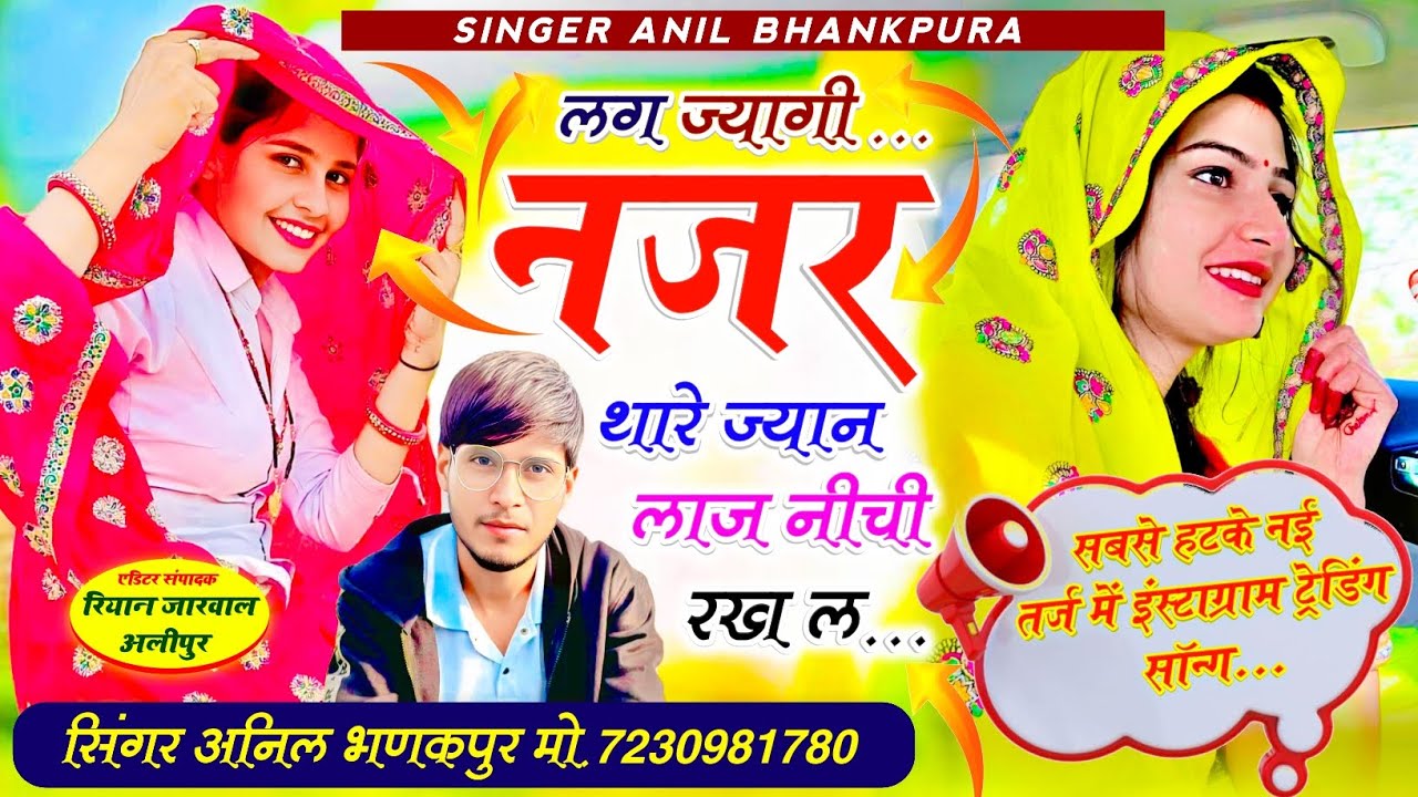 #सबसे_हटके_नई_ट्रेंडिंग_तर्ज!!लग ज्यागी नजर थारे ज्यान लाज नीची रख ल!!सिंगर अनिल भणकपुरा 