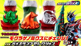 仮面ライダーリバイスDXバイスタンプセレクション01予約受付開始!!してた… Kamen Rider Revice