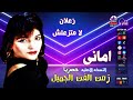 اماني زعلان لا متزعلش 