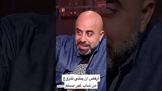 محمد قنوع أرفض ان بنتي تتزوج من شاب غير مسلم