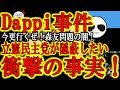 【Dappiさんを訴えた本当の理由は?】今更行くぜ!森友問題!『最初から立憲民主党はモリトモの土地が安く売られた本当の理由を知っていた?マスコミも?』じゃ安倍政権倒す為にウソついてたって事?まじ?