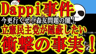 【Dappiさんを訴えた本当の理由は？】今更行くぜ！森友問題！『最初から立憲民主党はモリトモの土地が安く売られた本当の理由を知っていた？マスコミも？』じゃ安倍政権倒す為にウソついてたって事？まじ？