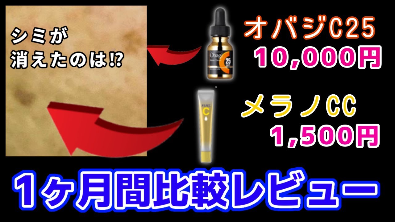 メラノCCとオバジC25を1ヶ月比較して使ったらシミが衝撃の結果に...！【プロが検証】
