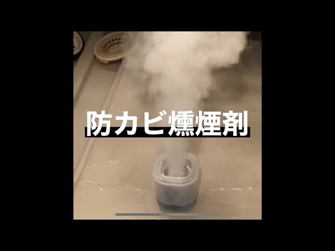 おふろの防カビ くん煙剤