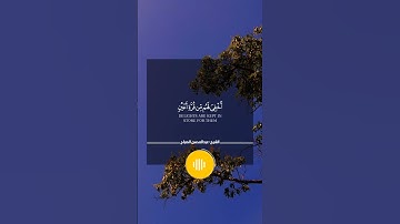 القارئ الشيخ || عبدالمحسن الضباح || تتجافى جنوبهم عن المضاجع || #quran #ستوري