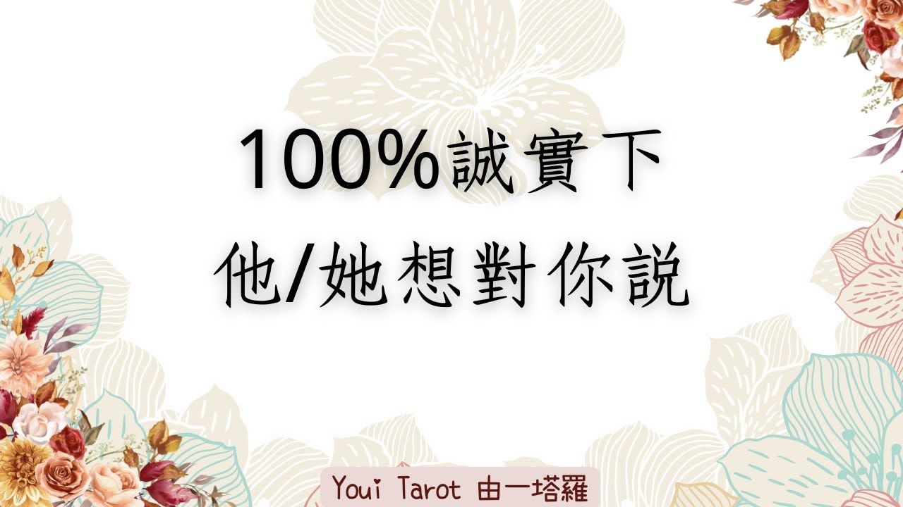 🌹由一塔羅🌹倘若100%誠實下 他想對你說｜愛情向｜🅃🄸🄼🄴🄻🄴🅂🅂