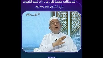 ملاحظات مهمة لكل من أراد تعلم التجويد - د/ أيمن سويد