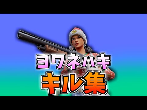 ヨワネハキ 🌸 (Fortnite montage)