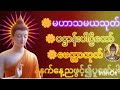 #မဟာသမယသုတ်#ပဌာန်းပဠိတော်#မေတ္တာပို့