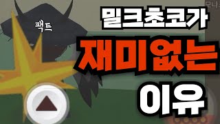 밀크초코하다가 짜증나서 만든영상 screenshot 4