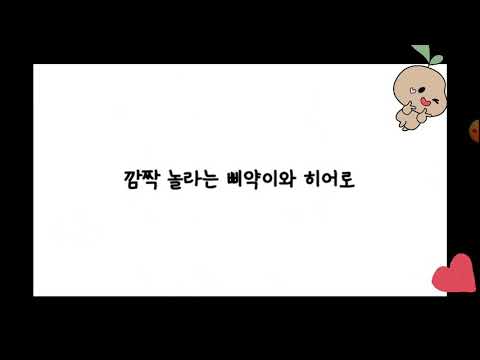 히어로와삐약이 - 꽁냥꽁냥케미 -