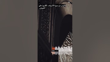 ﴿كانوا قَليلًا مِنَ اللَّيلِ ما يَهجَعونَ﴾ سورة الذاريات | القارئ: علي الطويان..
