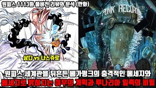 [원피스 1113화 풀버전 리뷰와 분석] 원피스 세계관을 뒤흔든 베가펑크의 충격적인 메세지와 메세지로 밝혀지는 이무의 계획과 루나리아 일족의 비밀