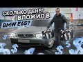 Сколько денег вложил в BMW 7 E65 ?!