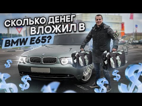 Видео: Сколько денег вложил в BMW 7 E65 ?!