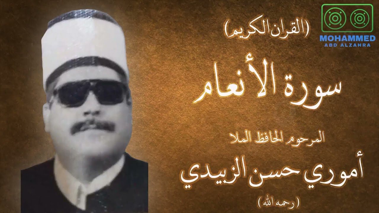 سورة الأنعام (02) - المرحوم ملا أموري حسن الزبيدي