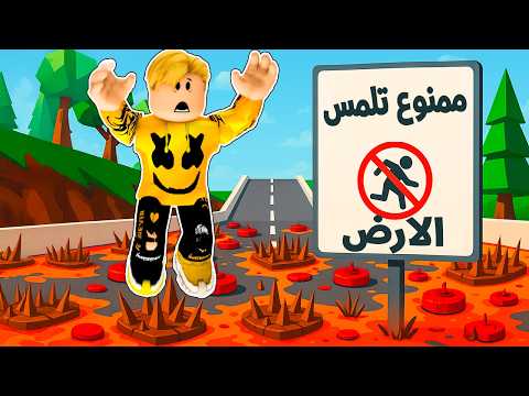 روبلوكس فى عالم الافخاخ ممنوع تلمس الارض والا تموت قصة جمدان