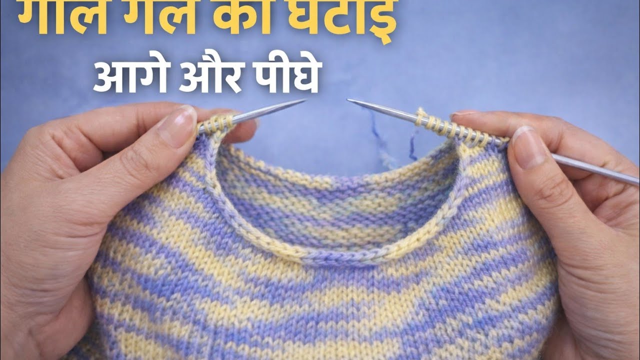 गोल गले की घटाई आगे और पीछे दोनों साइड | Knitting Round Neck Decreasing in Hindi