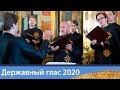 Мужской хор «Всехсвятский» на фестивале «Державный глас-2020»