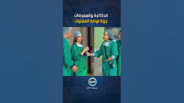 الدكتور يرقص مع الممرضات وتركوا المريض كوميديا 