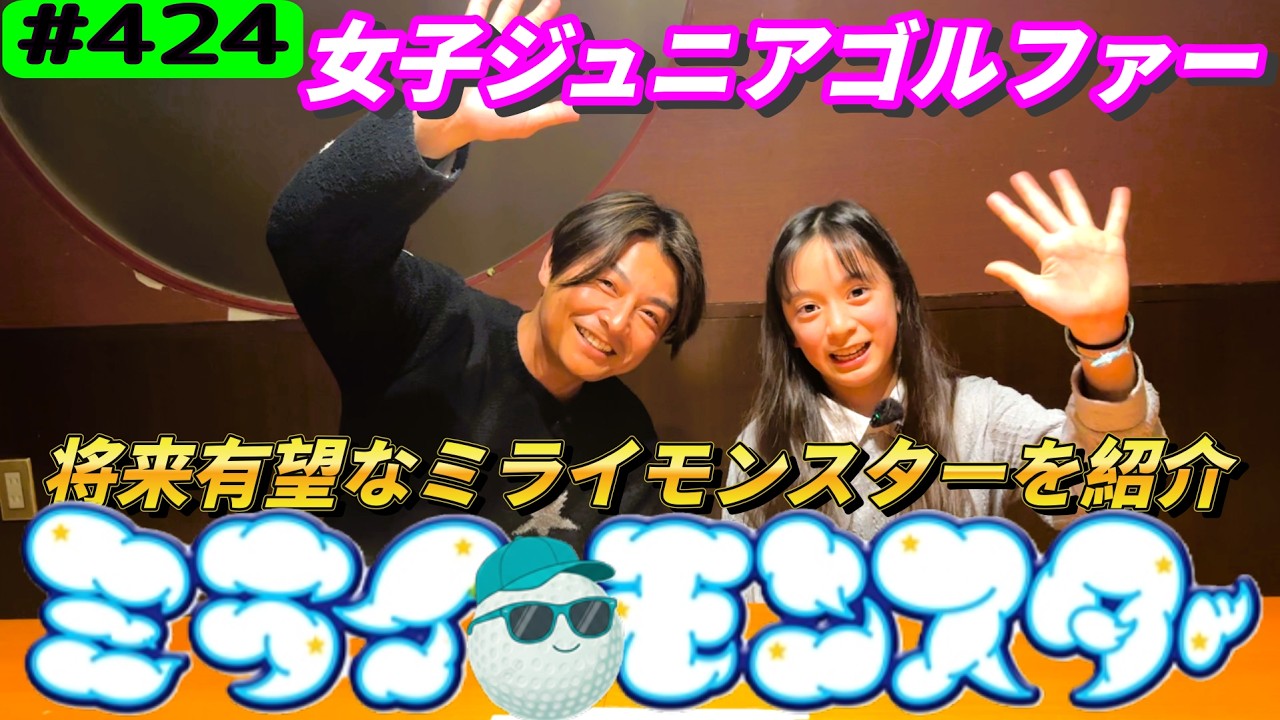 【女子プロゴルファーの卵☆ミライモンスター☆川俣菜都ちゃん】リアルアマチュアゴルファー川俣ひろあきチャンネル