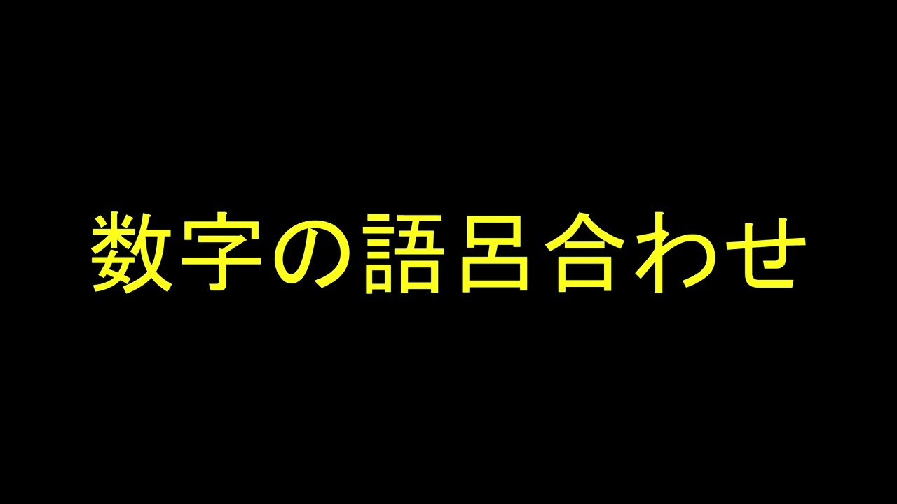 みりあん☺︎① 超便利！数字語呂合わせ - YouTube