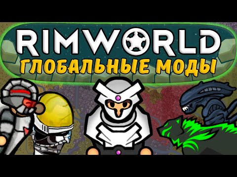 Видео: Новые Глобальные Моды Rimworld