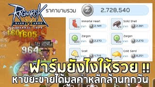 Ragnarok M Eternal Love | EP#9 หนทางสู่เศรษฐี !! ชี้เป้าแหล่งฟาร์มขยะราคาแพงขายวันละ 1M - 3M++