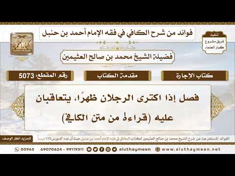 [5073] فصل إذا اكترى الرجلان ظهراً، يتعاقبان عليه (قراءة من متن الكافي) - تعليقات على الكافي