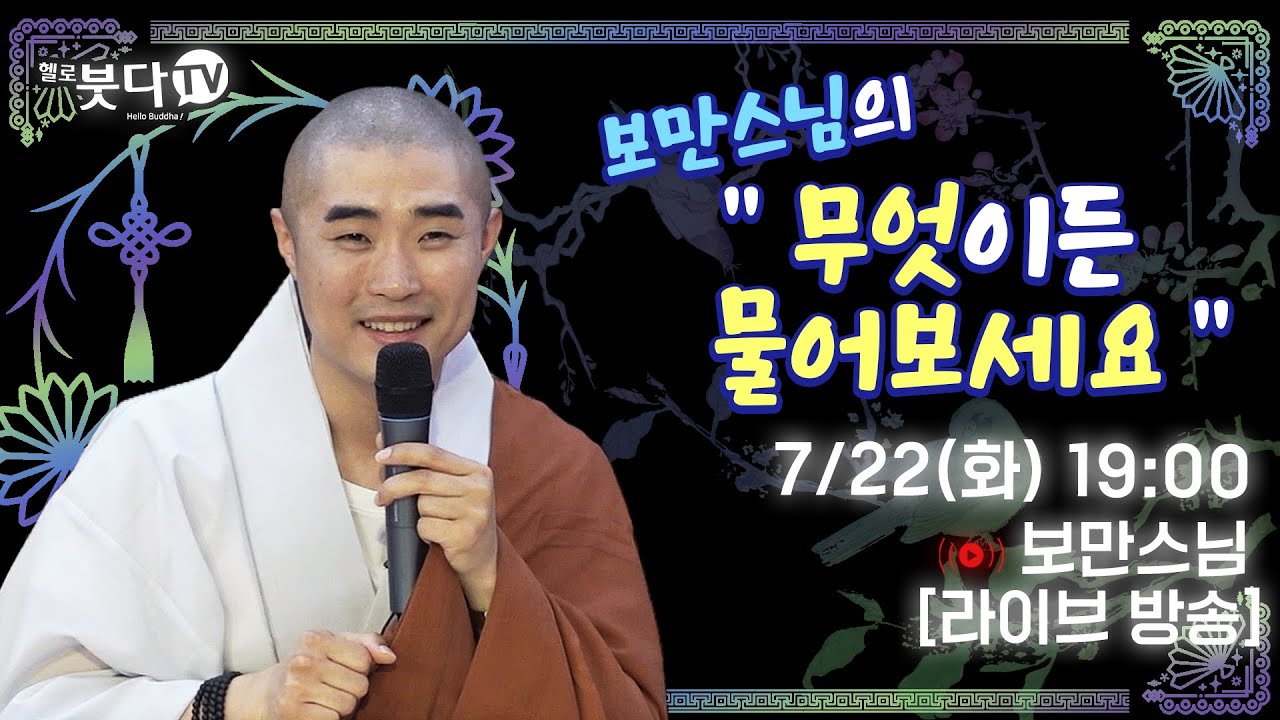 [ 7월 22일 저녁 7시 ] 보만스님 라이브 방송📹 | 